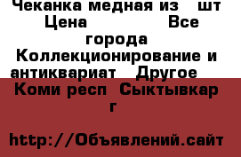 Чеканка медная из 20шт › Цена ­ 120 000 - Все города Коллекционирование и антиквариат » Другое   . Коми респ.,Сыктывкар г.